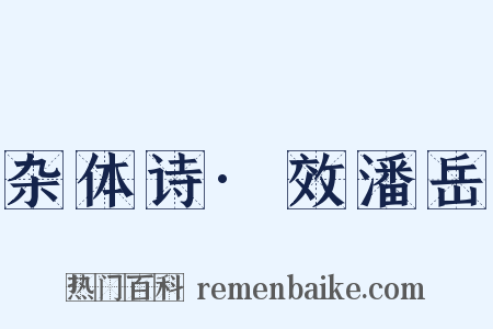 杂体诗·效潘岳是什么意思的图片